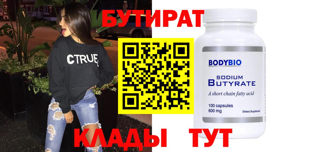 БУТИРАТ 1.4BDO  Вход с VPN  Бутират  Коммунар 